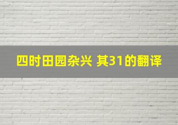 四时田园杂兴 其31的翻译